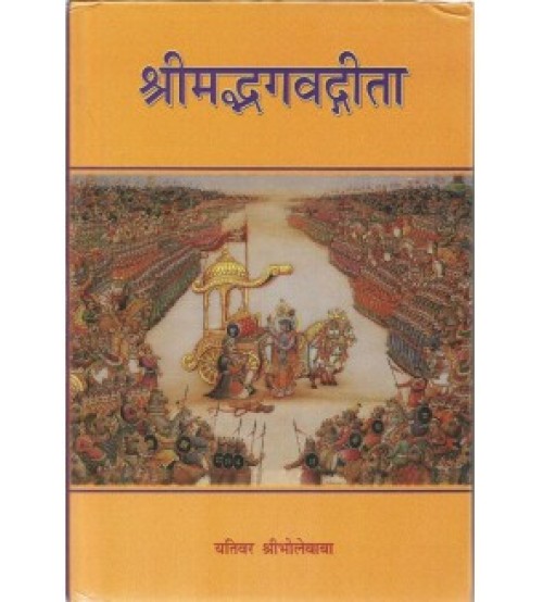 Srimad Bhagvat Gita (श्रीमद्भगवदगीता) Bhole Baba